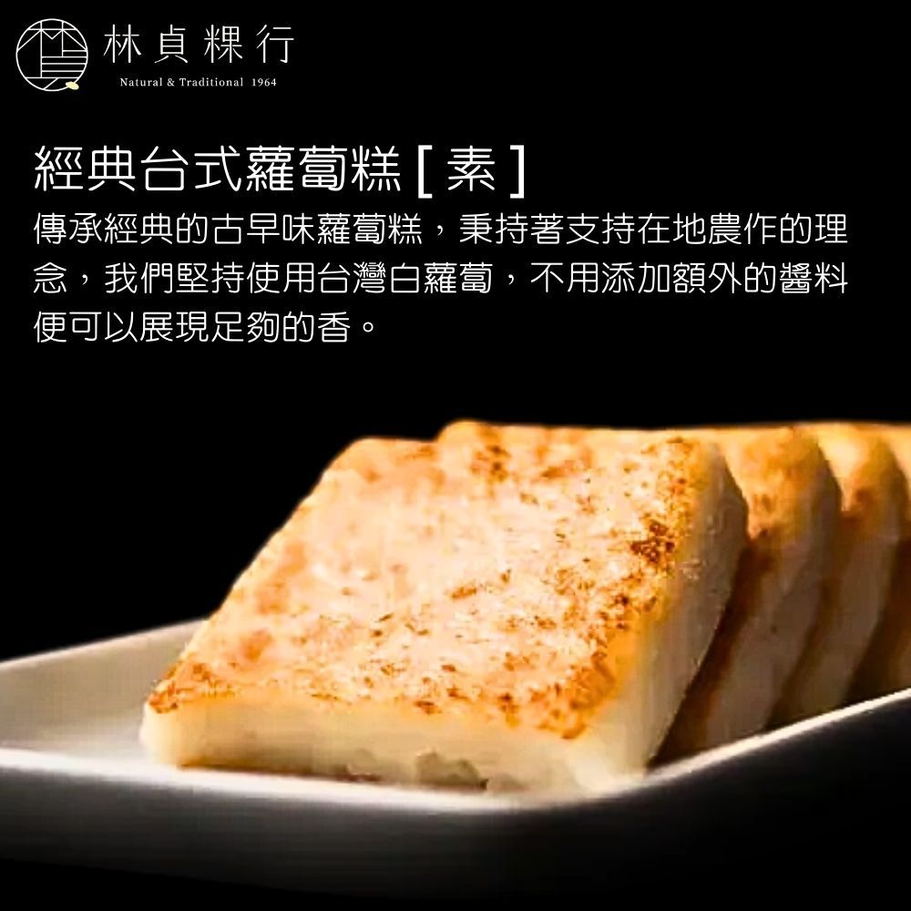  【林貞粿行】經典台式蘿蔔糕/經典台式芋頭糕/祖傳純素芋粿巧(600g/盒) 三款任選2盒