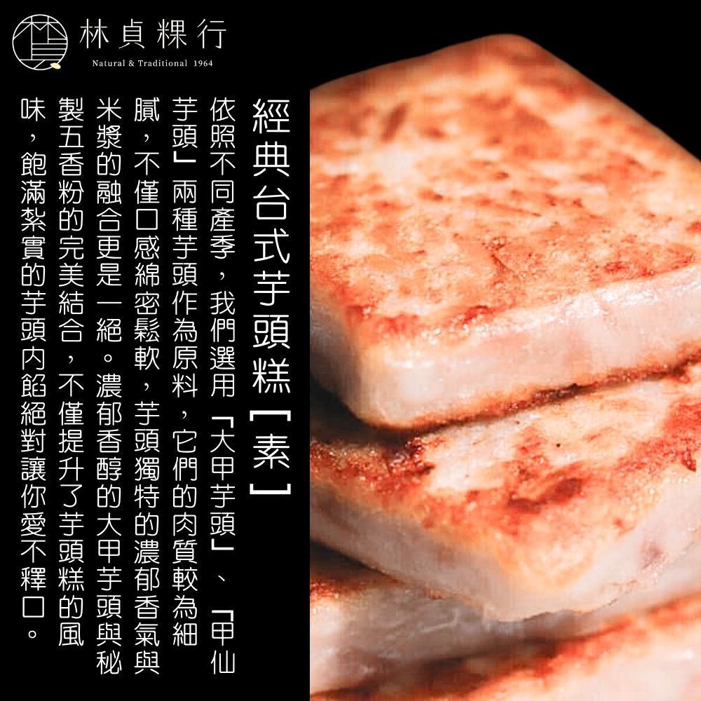  【林貞粿行】經典台式蘿蔔糕/經典台式芋頭糕/祖傳純素芋粿巧(600g/盒) 三款任選2盒