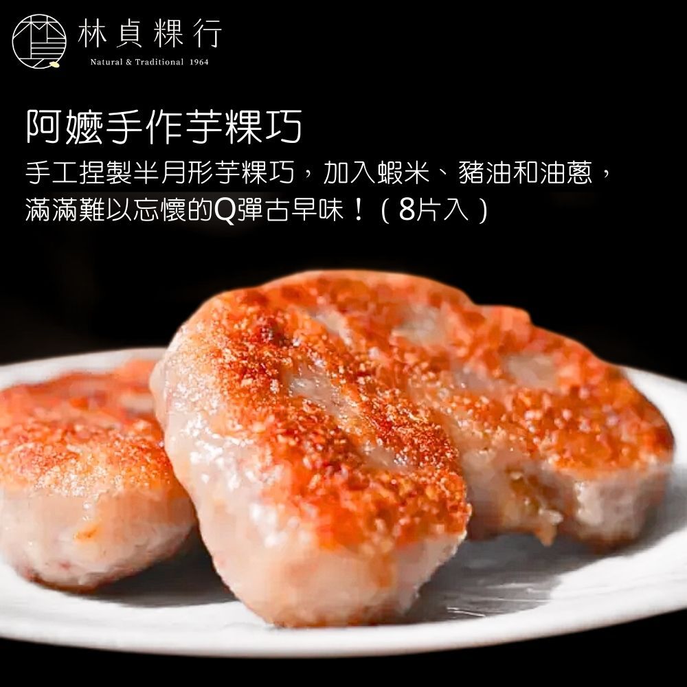  【林貞粿行】經典台式蘿蔔糕/經典台式芋頭糕/祖傳純素芋粿巧(600g/盒) 三款任選2盒