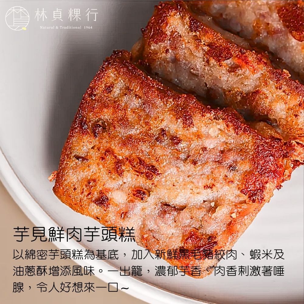  【林貞粿行】經典港式蘿蔔糕/芋見鮮肉芋頭糕/阿嬤手作芋粿巧(600g/盒) 三款任選2盒