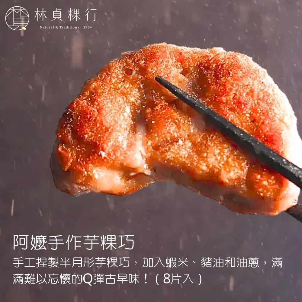  【林貞粿行】經典港式蘿蔔糕/芋見鮮肉芋頭糕/阿嬤手作芋粿巧(600g/盒) 三款任選2盒