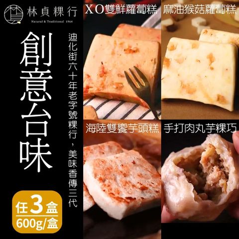 【林貞粿行】麻油猴菇蘿蔔糕/ＸＯ雙鮮蘿蔔糕/海陸雙饗芋頭糕/手打肉丸芋粿巧(600g/盒) 四款任選3盒