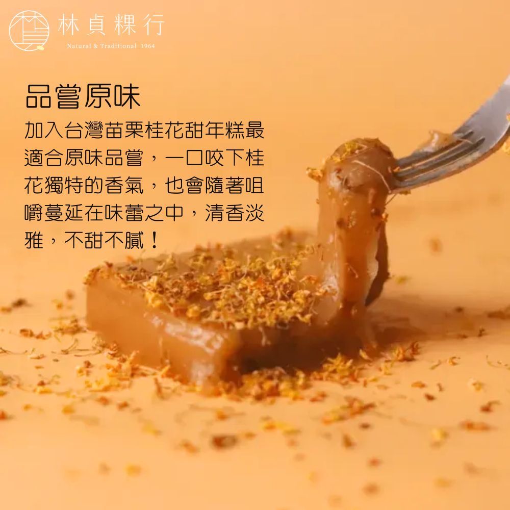  【林貞粿行】馥桂花香年糕/相思紅豆年糕/黑糖桂圓年糕/古早鹹甜年糕(700g/盒) 四款任選1盒