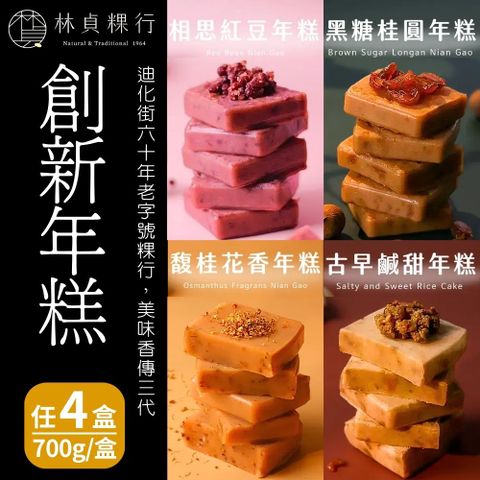 【林貞粿行】馥桂花香年糕/相思紅豆年糕/黑糖桂圓年糕/古早鹹甜年糕(700g/盒) 四款任選4盒