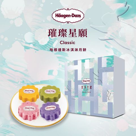 Haagen-Dazs 哈根達斯 璀璨星願冰淇淋月餅禮盒提貨券