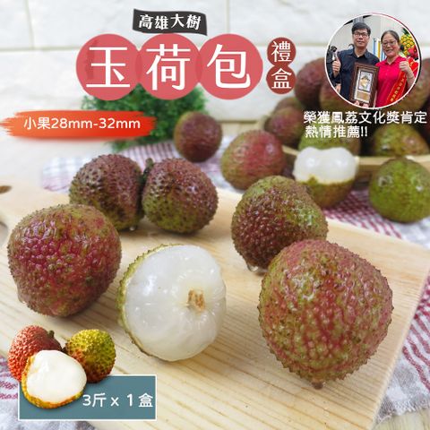 初品果 高雄大樹28mm-32mm玉荷包禮盒3斤x1盒