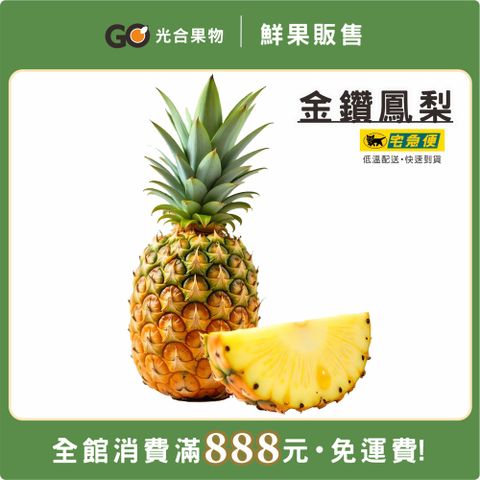 光合果物 任選888免運-鳳梨
