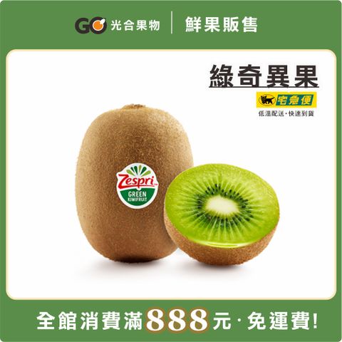 光合果物 任選888免運-綠奇異果6入