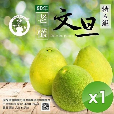【水果爸爸】有機轉型期50年老欉特A級柚子文旦禮盒(10台斤/盒)x1盒