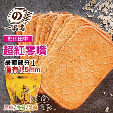 【一品名】卡薄燒原味/海苔/芝麻任選8包組