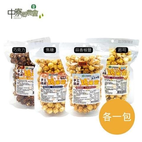 中寮鄉農會 【南紡購物中心】 手工脆皮爆米花100公克(巧克力/焦糖/起司/蒜香椒鹽)/4包綜合組