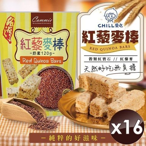 【南紡購物中心】 【CHILL愛吃】紅藜麥穀物棒/奶素 (120g/包)x16包