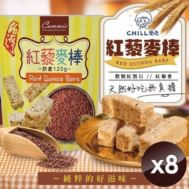  紅藜麥穀物棒/奶素 (120g/包)x8包