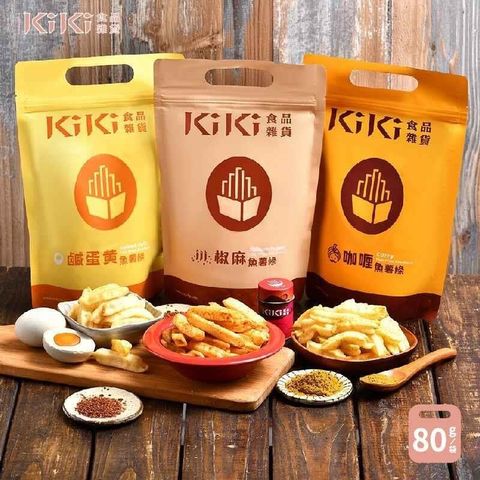【南紡購物中心】 KiKi食品雜貨 椒麻/咖哩/鹹蛋黃魚薯條x5袋(80g/袋)