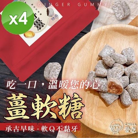 【南紡購物中心】 軟Q薑軟糖(100g/包)x4包