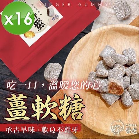 【南紡購物中心】 軟Q薑軟糖(100g/包)x16包