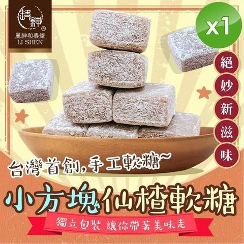 麗紳和春堂 【南紡購物中心】 小方塊仙楂軟糖(50g/包)-1入組