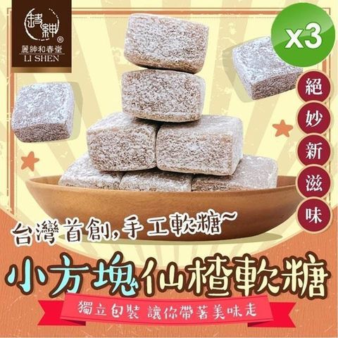 麗紳和春堂 【南紡購物中心】 小方塊仙楂軟糖(50g/包)-3入組