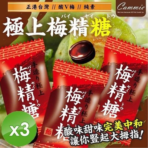 【南紡購物中心】 【cammie】梅精糖(70g/包)X3包