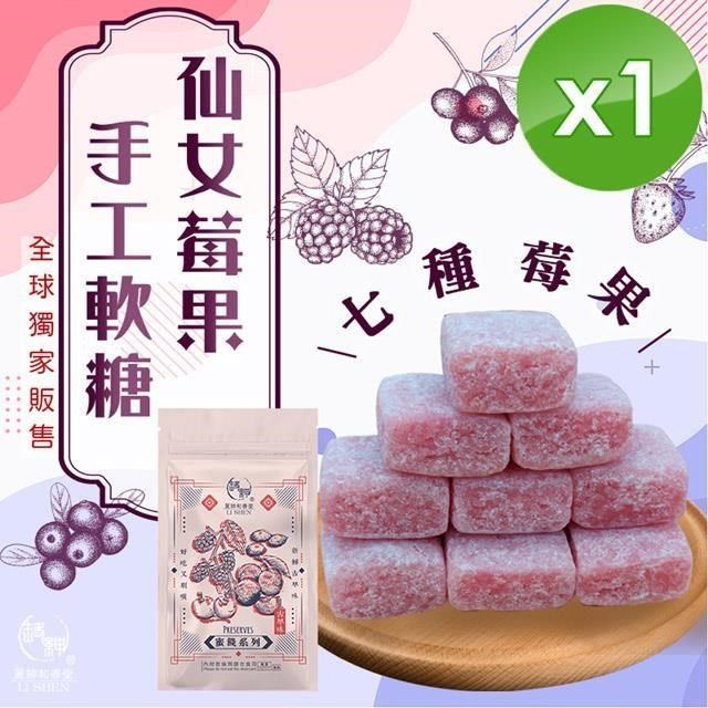 麗紳和春堂 【南紡購物中心】 仙女莓果手工軟糖(50g/包)x1包