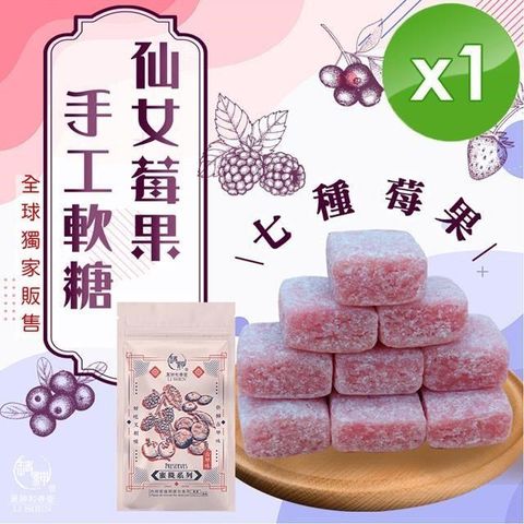 【南紡購物中心】 【麗紳和春堂】仙女莓果手工軟糖(50g/包)x1包