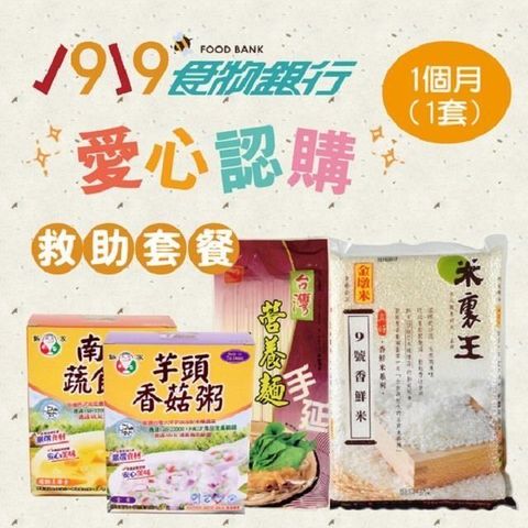 1919食物銀行x愛心捐贈套餐．認購救助協會1919愛心C套餐1個月(1套)