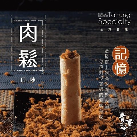 【南紡購物中心】 在台東復刻我們的台灣味在每一口新奇的滋味裡都找的到令人懷念的根邀請老師傅們將兒時記憶裡忘不了的想念轉化成好評破表的新穎零食一掃原本軟糯黏牙的舊印象以酥脆爽快感好入口的新姿態重新登場