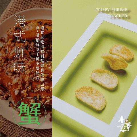 青澤燒蝦餅3包組合價(港式鮮味)
