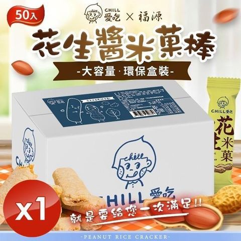 【南紡購物中心】 【CHILL愛吃】花生米菓棒/奶素環保盒 (50支/盒)x1盒
