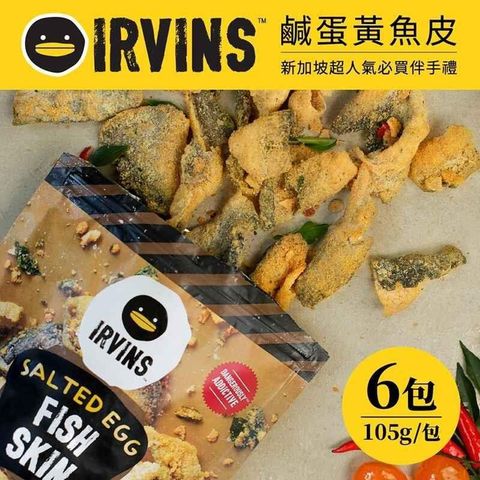 【南紡購物中心】 新加坡IRVINS鹹蛋黃魚皮 6包(105g/包)