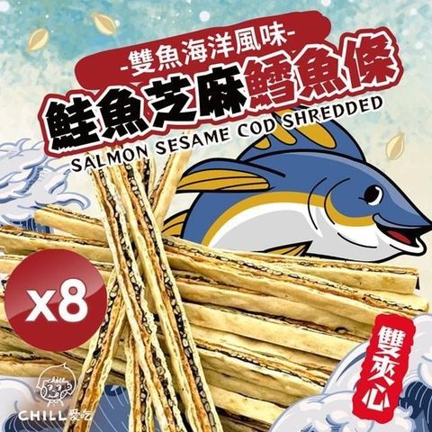 【南紡購物中心】 【CHILL愛吃】鮭魚黑芝麻雙夾心鱈魚條(80g/包)x8包