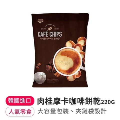 【南紡購物中心】 韓味不二-肉桂摩卡咖啡餅乾 220g