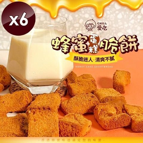【南紡購物中心】 【CHILL愛吃】蜂蜜蛋糕脆餅-奶蛋素(70g/包)x6包