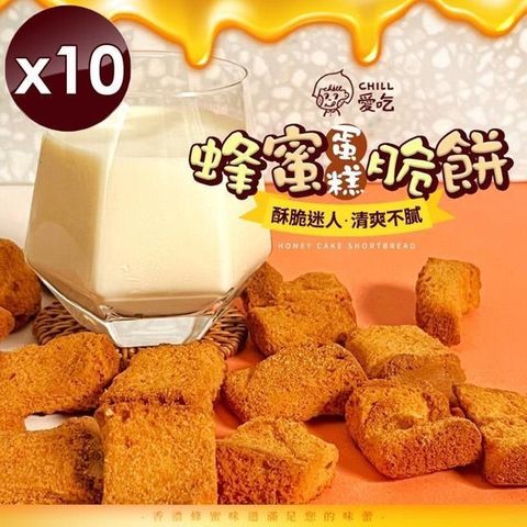 【南紡購物中心】 【CHILL愛吃】蜂蜜蛋糕脆餅-奶蛋素(70g/包)x10包