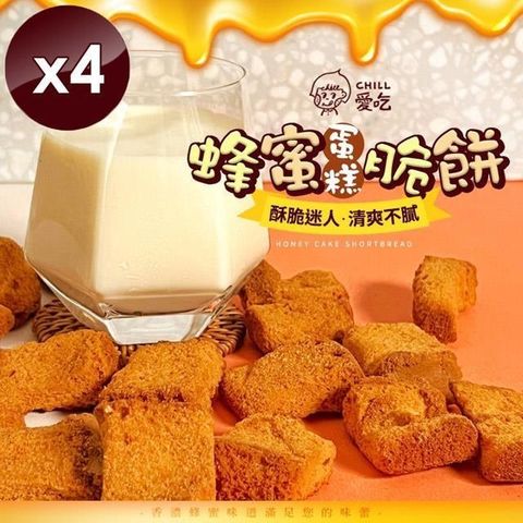 【南紡購物中心】 【CHILL愛吃】蜂蜜蛋糕脆餅-奶蛋素(70g/包)x4包
