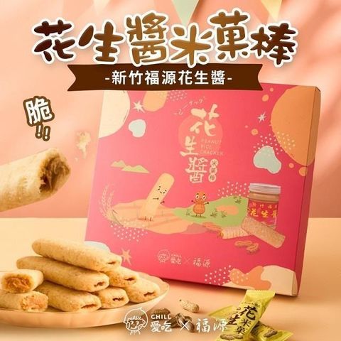 【南紡購物中心】 【CHILL愛吃】花生米菓棒精美禮盒 (24支/盒) 年節禮盒