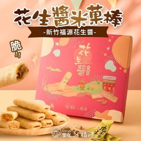 【南紡購物中心】 【CHILL愛吃】花生米菓棒精美禮盒/奶素 (24支/盒)