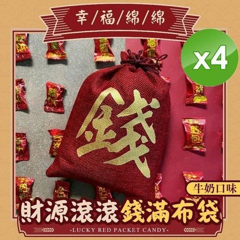 【CHILL愛吃】錢滿布袋牛奶糖/奶素(300gx2袋/組)x4組