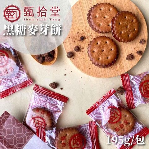 【南紡購物中心】 甄拾堂 黑糖麥芽餅 3袋(195g/袋)