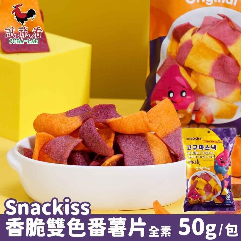  【南紡購物中心】 SnacKiss 香脆雙色番薯片x6包(50g/包) 全素