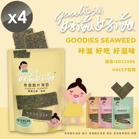 【南紡購物中心】 【好滋好滋】酥脆海苔x4包 (45g/包-原味/椒鹽/梅子/哇沙米 4口味任選)