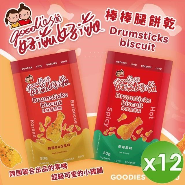  【南紡購物中心】 【好滋好滋】棒棒腿造型餅乾(50g/包)x12包