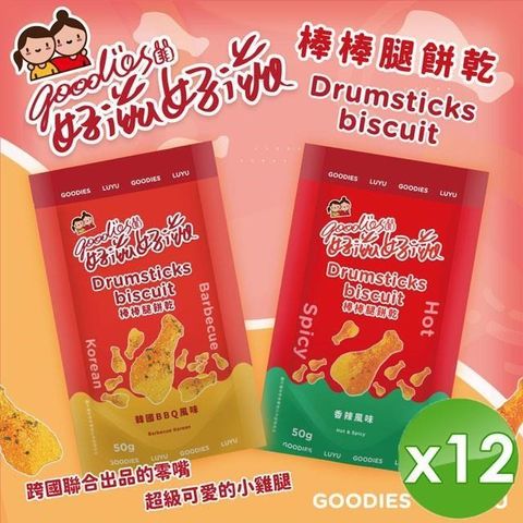 【南紡購物中心】 【好滋好滋】棒棒腿造型餅乾(50g/包)x12包