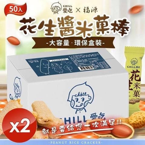 【南紡購物中心】 【CHILL愛吃】花生米菓棒環保盒 澎湃箱 (50支/箱)x2箱