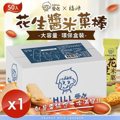 【南紡購物中心】 【CHILL愛吃】花生米菓棒環保盒 澎湃箱 (50支/箱)x1箱