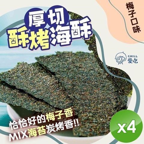 【南紡購物中心】 【CHILL愛吃】厚切酥烤海苔-梅子口味(36g/包)x4包