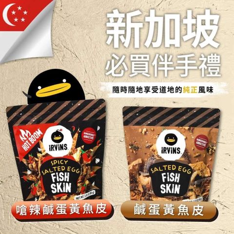 【南紡購物中心】 新加坡IRVINS 嗆辣/原味 鹹蛋黃魚皮 任選3包(80g/包)