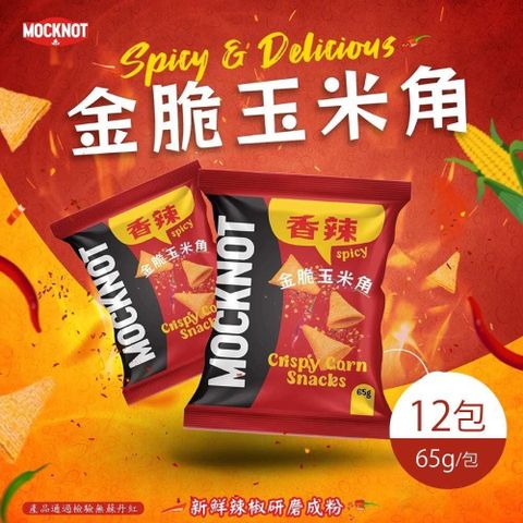 【南紡購物中心】 【MOCKNOT】香辣 金脆玉米角 12包(65g/包)