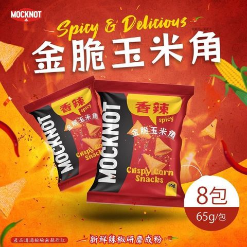 【南紡購物中心】 【MOCKNOT】香辣 金脆玉米角 8包(65g/包)