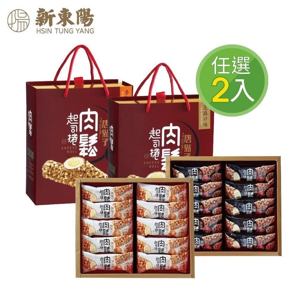 新東陽 肉鬆起司捲禮盒共2盒(15g*20入/盒)-杏仁/芝麻口味